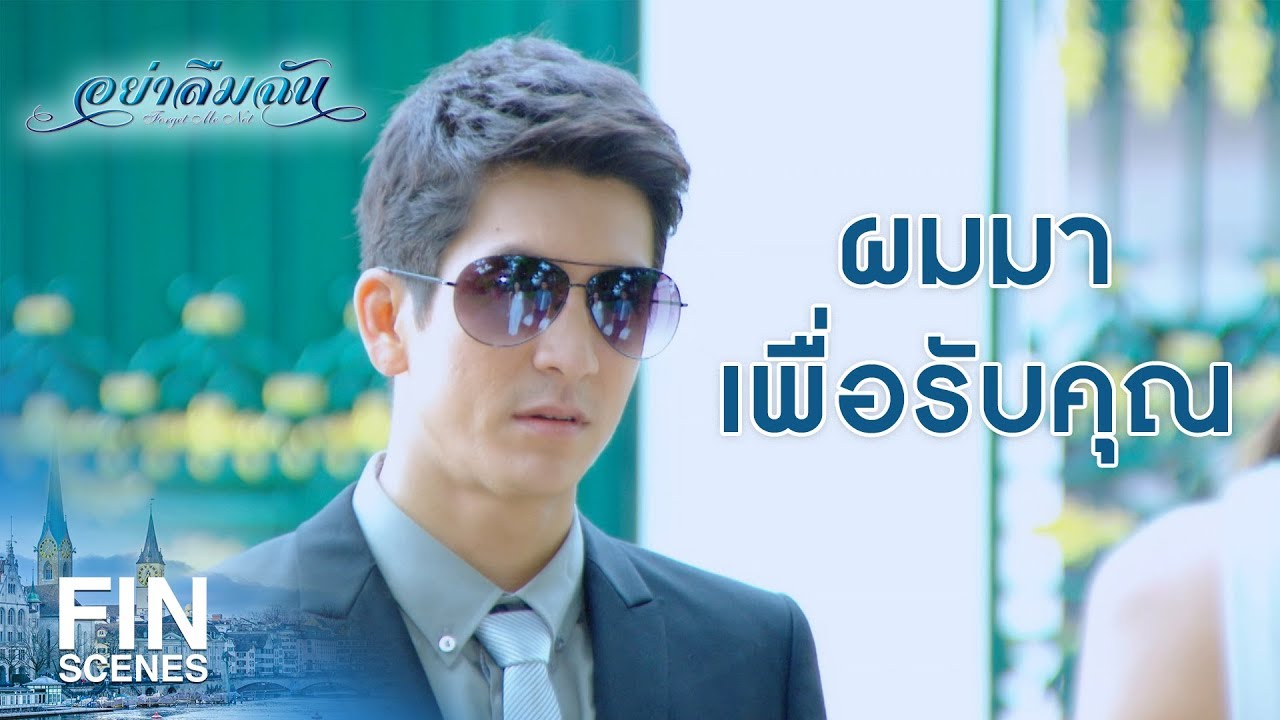 FIN | ทำเป็นใจร้อนไปได้ | อย่าลืมฉัน EP.6 | Ch3Thailand