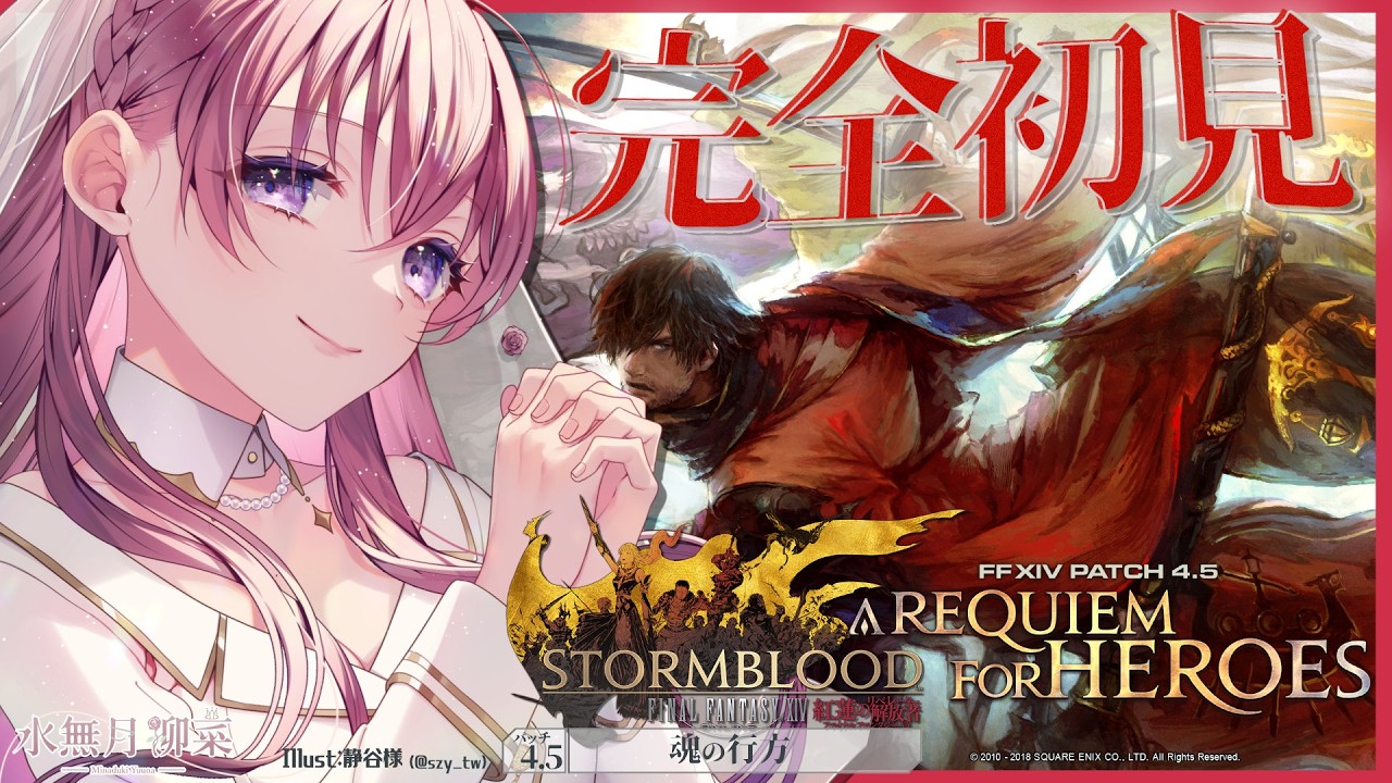 【FF14 / 紅蓮 / Meteor】パッチ4.5 完全初見プレイ！｜一緒にストーリーを楽しもう✨ 【Vtuber / 水無月柳菜】