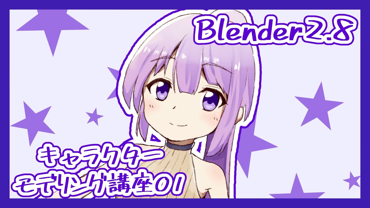 Blender 2 8 キャラクターモデリング講座01 Youtube