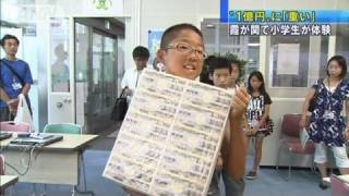 1億円の重さを体験！夏休み子ども霞が関ツアー（11/08/17）