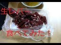 【真似厳禁】スーパーで売ってた加熱用の生レバーをレバ刺しで食べてみた！Eat raw liver