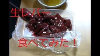 【真似厳禁】スーパーで売ってた加熱用の生レバーをレバ刺しで食べてみた！Eat raw liver