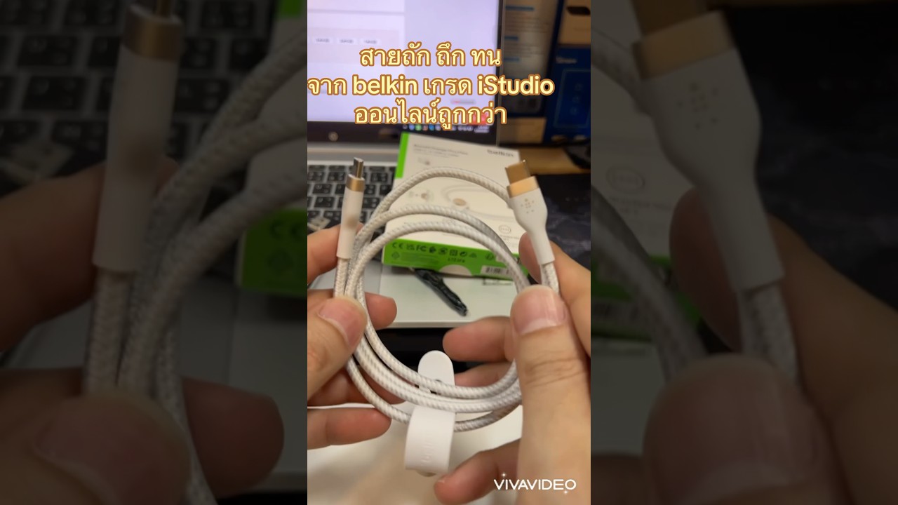 สายถักคุณภาพสูง Belkin Pro Flex ถึก ทน มากๆ 30 เท่า ประกัน 5 ปี เกรด iStudio ออนไลน์ถูกกว่า #belkin