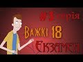 Важкі 18 #3 Як здати Екзамен