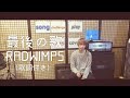 Radwimps 最後の歌 歌詞 動画視聴 歌ネット