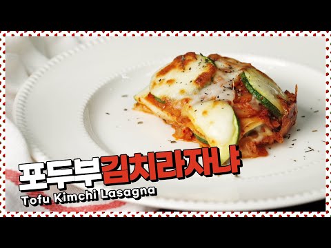 칼로리를 생각한 저탄라자냐 😉 포두부김치라자냐 만들기 [만개의레시피]