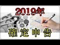 2019年の 確定申告はいつから？ 医療費控除は？ 2019年1月には スマホで確定申告も！
