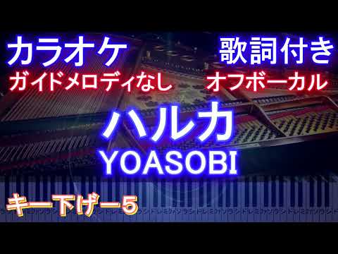 【カラオケ オフボーカル キー下げ-5】ハルカ / YOASOBI / ヨアソビ【ガイドメロディなし 歌詞 ピアノ ハモリ付き フル full】