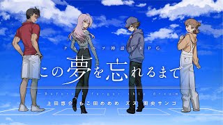 【クトゥルフ神話TRPG】この夢を忘れるまで_後編／PL：上田悠介、もこ田めめめ、ズズ、周央サンゴ 【#Re_ゆめわす】