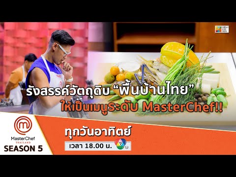 [Intro] รังสรรค์วัตถุดิบ “พื้นบ้านไทย” ให้กลายเป็นเมนูระดับ MasterChef!!