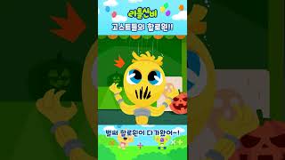 고스트들의 축제다~!ㅣ어린이 동요 | 리틀신비 인기동요ㅣLittleShinbi
