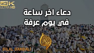 دعاء اخر ساعة ❤️ من  يوم عرفة ❤️ دعاء مستجاب❤️ ولا يرد باذن الله العشر من ذي الحجة 2023تلبية الحج