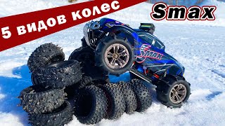 Smax 5 видов резины. Какую выбрать для Remo Hobby?