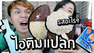 ไอติมสุดแปลก! // ไอติมทุเรียนเคลือบช็อกโกแลต? จะเป็นยังไง!