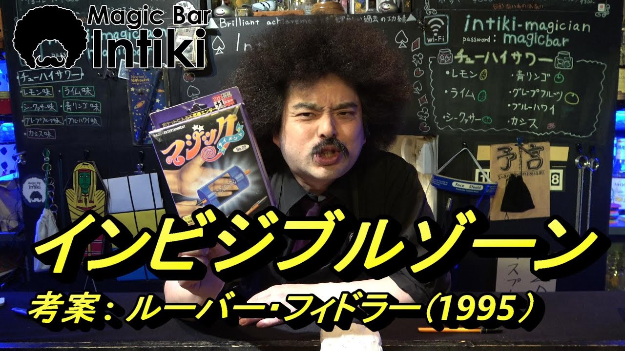テンヨーマジック】テンヨー製品インビジブルゾーンの実演2種 - YouTube