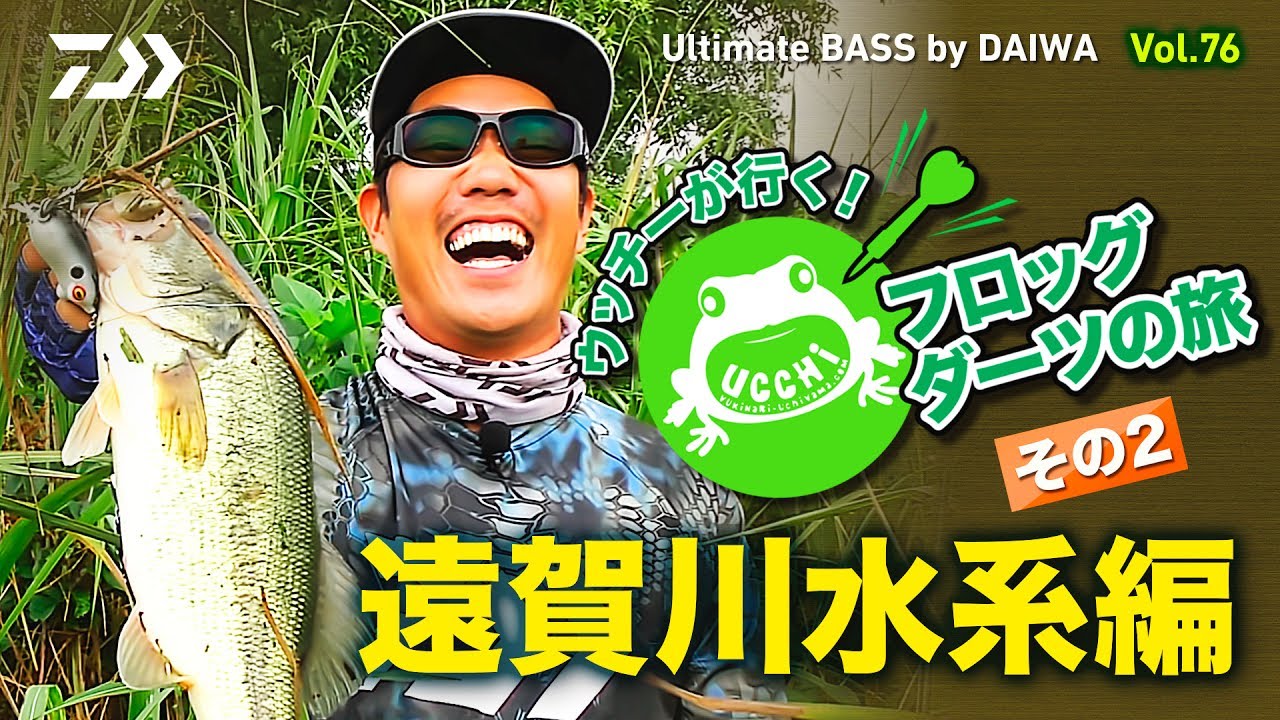 ウッチーが行く! フロッグダーツの旅 その2 遠賀川水系編｜Ultimate