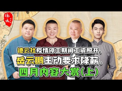 德云社疫情停工期间工资照开，岳云鹏主动要求降薪，四月内容大赏（上）| 德云那点事儿