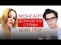 Домашний стрим Анны Монгайт и Эдуарда Бурмистрова. 5 июня