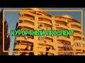 КВАРТИРЫ НА КУРОРТНОМ ПРОСПЕКТЕ ПО ХАЛЯВНОЙ ЦЕНЕ. Купить квартиру в Сочи