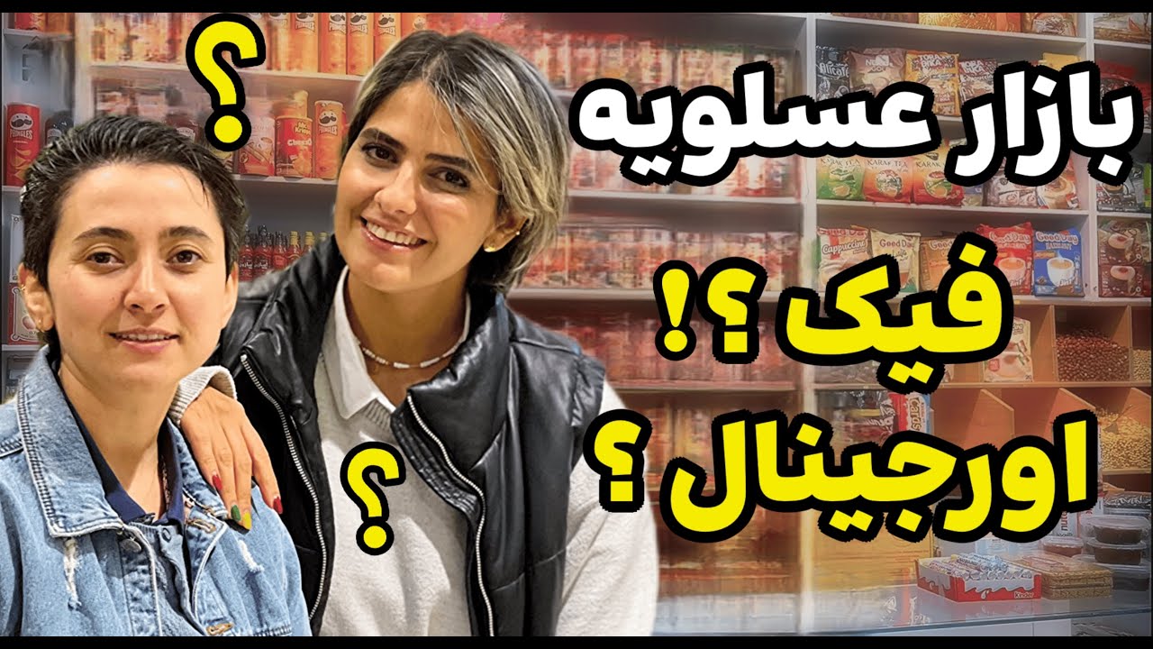 جنوب گردی بازار بزرگ عسلویه : خرید از عسلویه خوبه؟