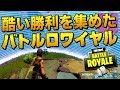 酷い勝利を集めたバトルロワイヤル｜Fortnite Battle Royale【ゆっくり実況】