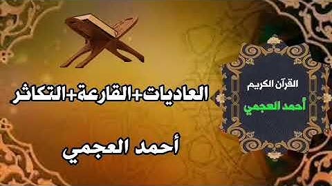 سورة العاديات والقارعة والتكاثر يتلوها الشيخ أحمد العجمي