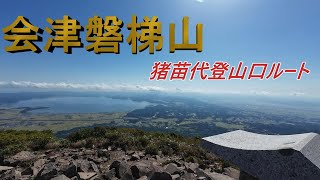 【会津磐梯山】絶景  猪苗代登山口ルート【登山】
