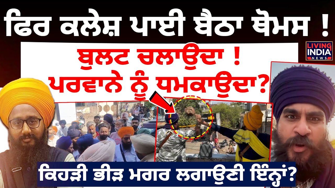 ਫਿਰ ਕਲੇਸ਼ ਪਾਈ ਬੈਠਾ Viky Thomas ! Bullet ਚਲਾਉਂਦਾ! ਪਰਵਾਨੇ ਨੂੰ ਧਮਕਾਉਂਦਾ? |Barjinder Parwana |Viral Video