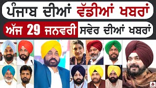 Punjabi News | ਪੰਜਾਬ ਦੀਆਂ ਵੱਡੀ ਖਬਰਾਂ | Punjabi News Today - 29 January 2023 | Punjab Diya Khabra