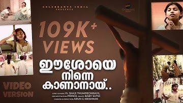 Eeshoye Ninne Kananayi Video Song | Christian Devotional Song | Fr Shaji Thumpechirayil |The Passion