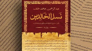 مراجعة رواية (نسل الخالدين) للكاتب عبد الرحمن محمد خلف | أعمال معرض القاهرة الدولي للكتاب