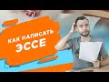 Эссе – сочинение о себе. Зачем оно нужно? Как его писать?