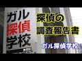 ガル探偵学校 大阪校の授業内容をご紹介します。調査報告書について解説しました。