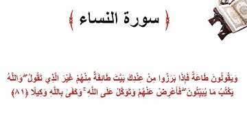 سورة النساء الاية 81