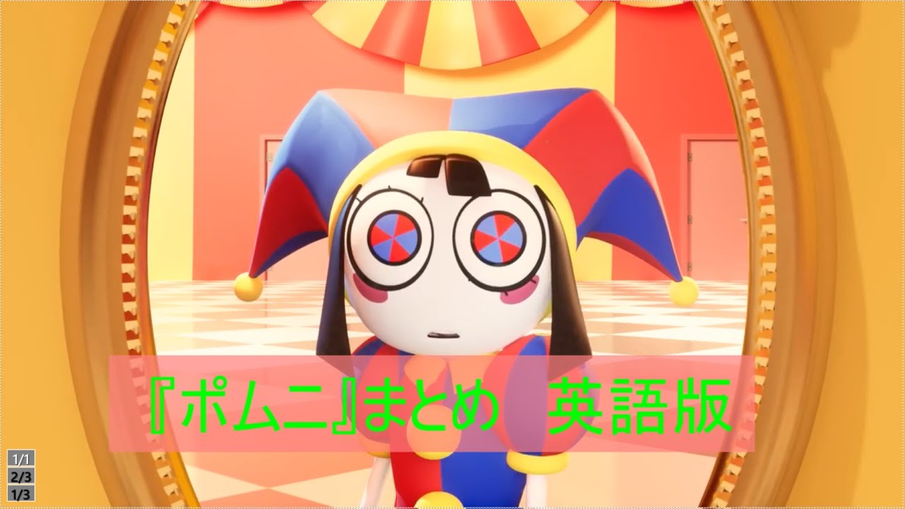 アメイジングデジタルサーカス レコード EP1ポムニ　難あり アメイジングデジタルサーカス 「ポムニ」切り抜き 英語版 - YouTube