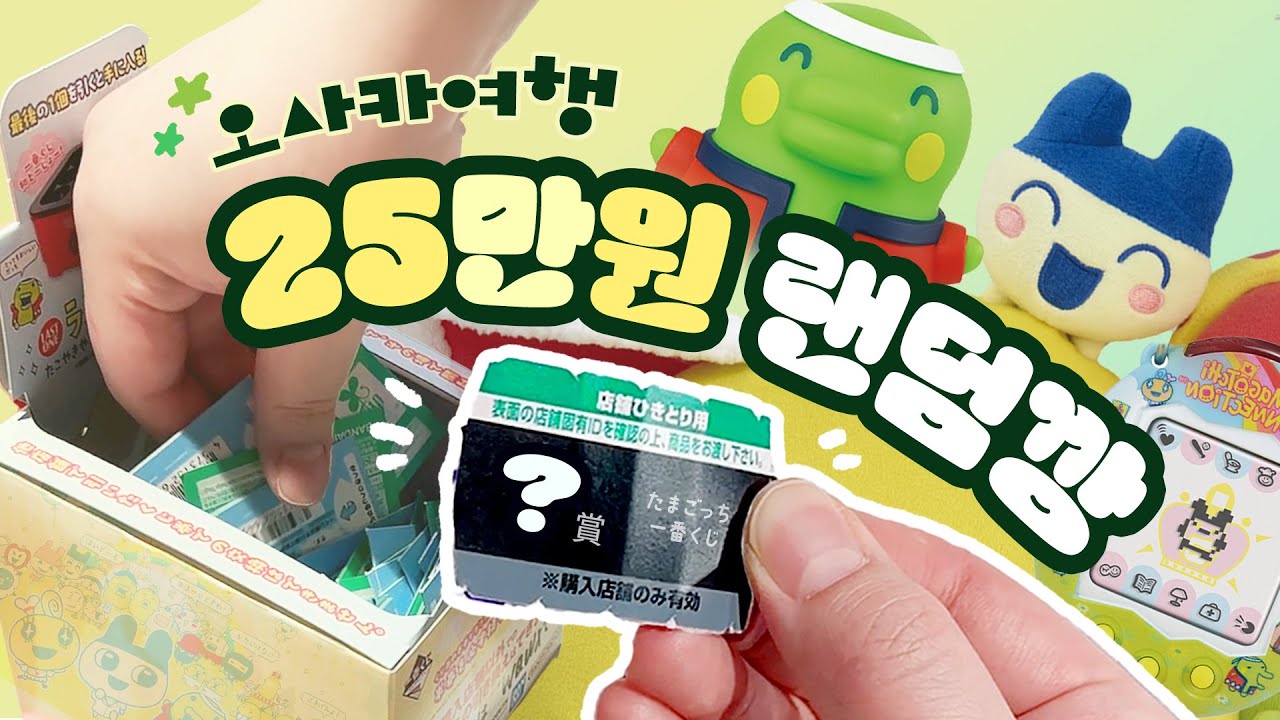 쿠지뽑고 랜덤깡에 25만원 탕진한💸오사카 여행 #오타쿠 브이로그 + 다마고치 쿠지