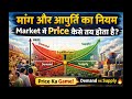 मांग और आपूर्ति का नियम: Market में Price कैसे तय होता है? | Demand vs Supply Law Explained |#demand
