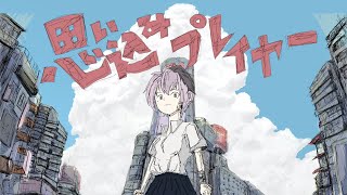 【オリジナル曲】思い込みプレイヤー【vflower】