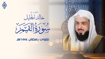 "انشق القمر... واهتزت القلوب | سورة القمر بصوت خالد الجليل ستأخذك لعالم آخر 🌕💔"