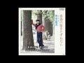 田中星児/青春の街をたずねたら
