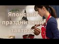 Как японка приготовит завтрак в выходных?