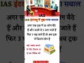 ias interview questions ll UPSC PMSC GK Question #iasinterviewquestions #ias #ssc #upsc #allexam