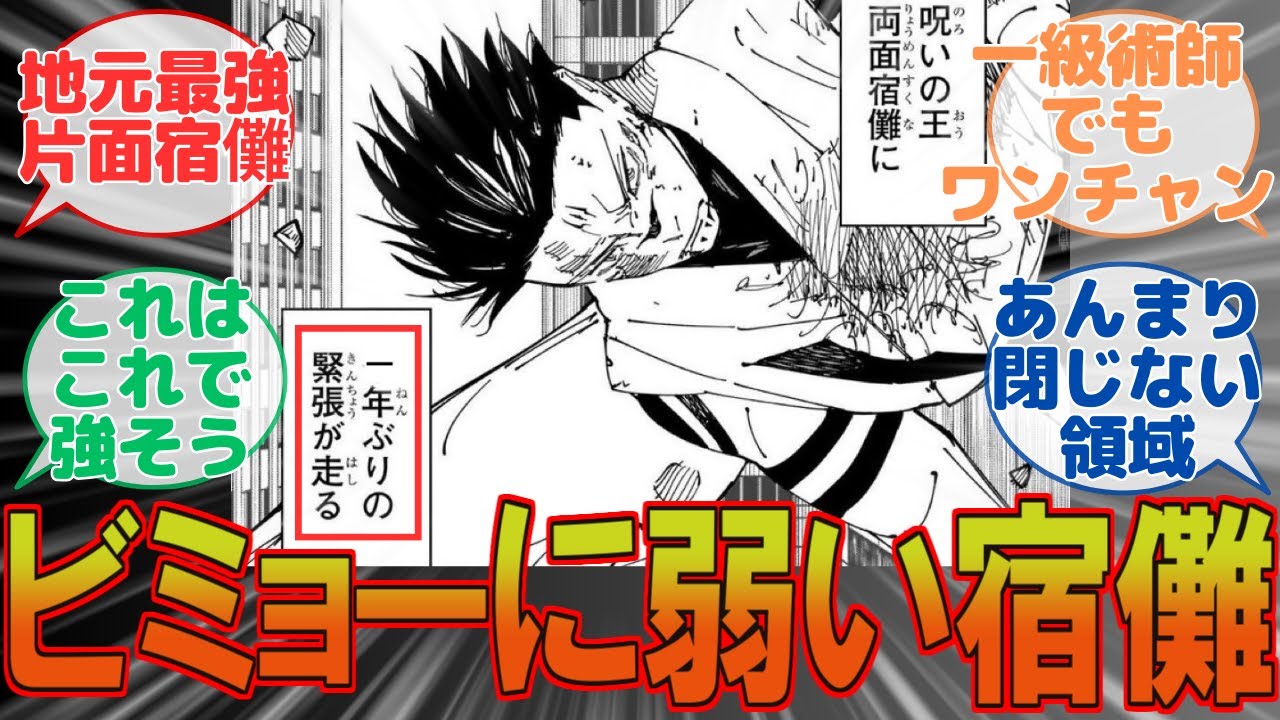 【呪術廻戦 】ここだけビミョーに弱い宿儺の世界戦、に対するみんなの反応集