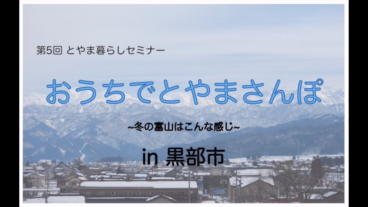 【富山県オンライン移住セミナー】冬とやまさんぽ