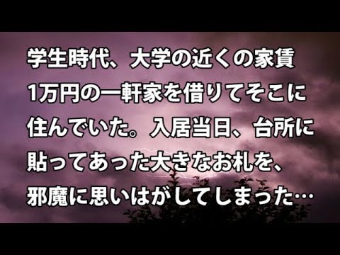 【修羅場　衝撃】学生時代、大学の近くの家賃1万円の一軒家を借りてそこに住んでいた。入居当日、台所に貼ってあった大きなお札を、邪魔に思いはがしてしまった… 【修羅場・衝撃体験をお送りします】