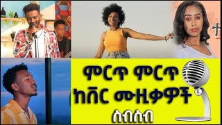 Ethiopian 90s Music Collection 2022(non stop) - የኢትዮጵያ ምርጥ ምርጥ ከቨር ሙዚቃዎች ስብስብ