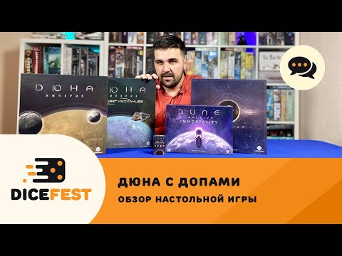 Видео: Вся Дюна. Империя! Обзор базы и дополнений