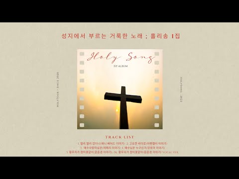Tonton 성지에서 부르는 거룩한 노래 ; 홀리송 1집 / 전곡 몰아듣기 고음질(320) 20분 di YouTube