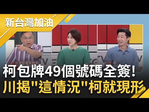 柯文哲包牌"MIT=MIC"！王義川嗆"遲早被民主供應鏈淘汰" 郭侯與中國綁在一起.柯遲不表態 川：就是投機！進入選戰與台美關係他就得面對｜許貴雅主持｜【新台灣加油 精彩】20230822｜三立新聞台