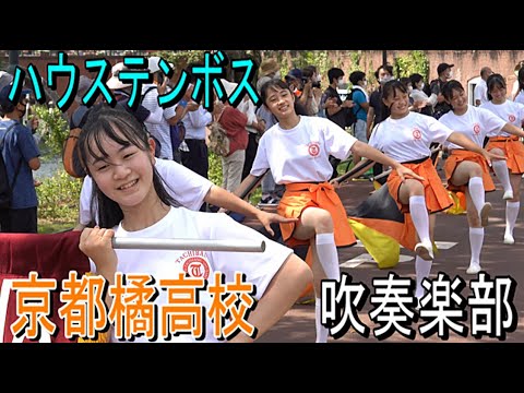 邦楽 TENH 京都橘高校吹奏楽部 TAIWAN PLUS 2024京都新宝島 Kyoto